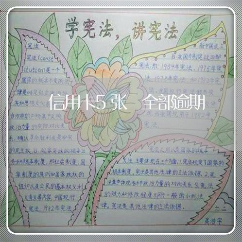 信用卡5张 全部逾期 信用卡5张 全部逾期